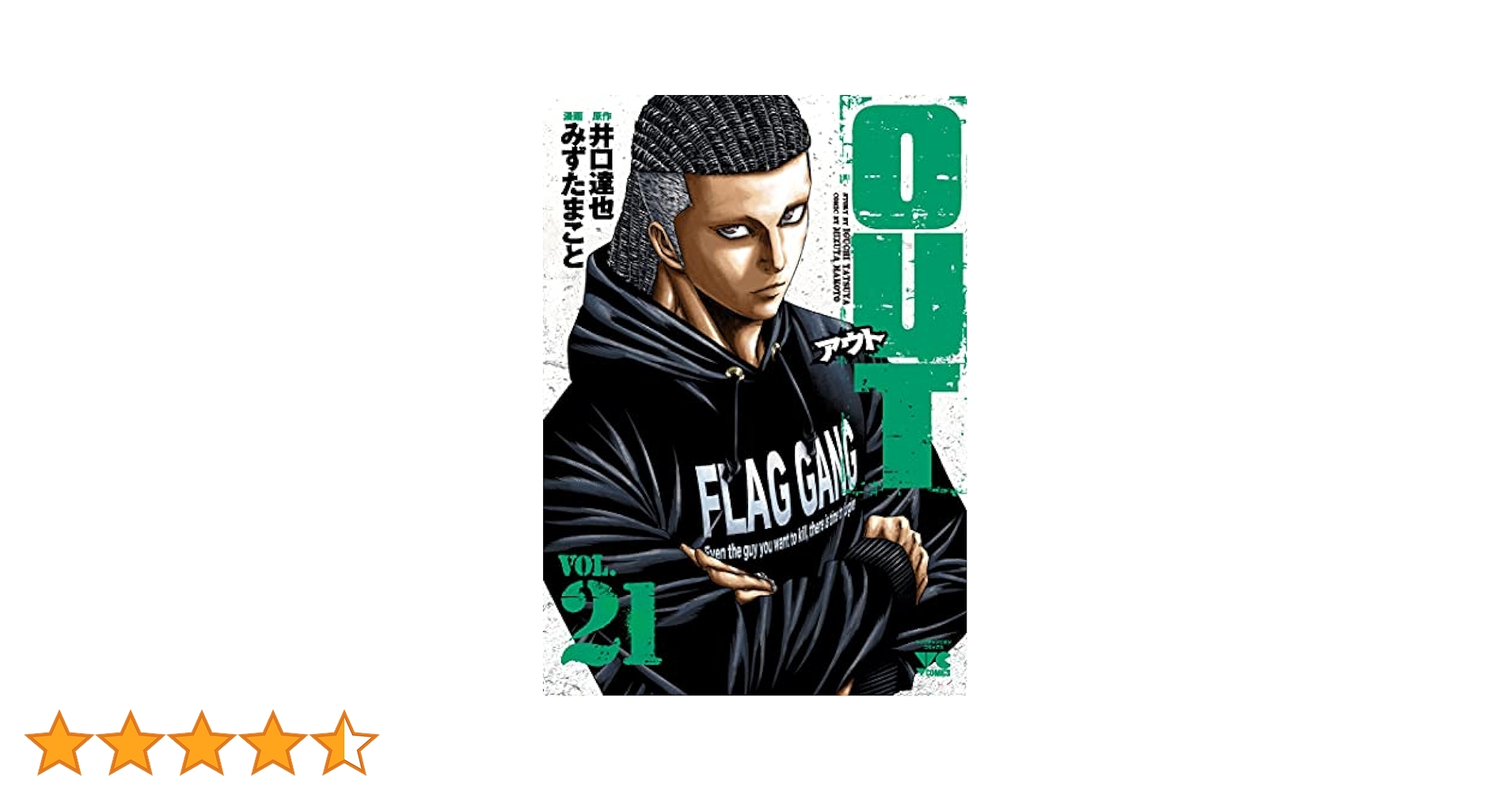 OUT 21 (21) (ヤングチャンピオンコミックス) | 井口達也, みず